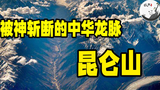 被奉为华夏文明发源地的昆仑山, 为何至今无人敢涉足? 探秘被神斩断的中华龙脉——昆仑山
