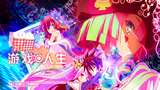 NO GAME NO LIFE 游戏人生