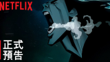 《爱 x 死 x 机器人》第 2 辑 | 正式预告 | Netflix‎