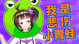 【绛紫】#52.5 我是悲伤小青蛙,我在雨中拉肖邦