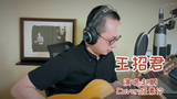 《王招君》演唱:赵鹏(Cover:任素汐)