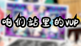 【年在一起】咱们站里的VUP(完整DD祝福版)