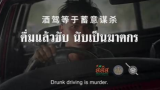 泰国反酒驾公益广告，震撼人心