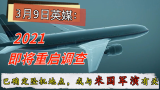 模拟抽干海水，搜寻MH370坠机地点！位置确定，或与大国军演有关
