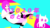 【工藤大発見】2020年のともだち