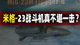 二战后最大规模空战中，苏制米格-23战斗机真的不堪一击吗？