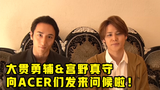 《富豪刑警Balance:UNLIMITED 》大贯勇辅&宫野真守向ACER们发来问候!