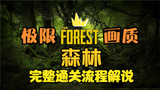 4K顶级画质 迎接森林之子 双人重新通关【森林The Forest】第二夜