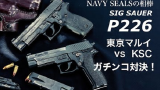 【油管搬运】SIG SAUER P226 [东京丸井vs KSC]