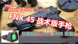 【上集】FNX45手枪战术版 | 开箱及Trijicon红点安装 | 45ACP口径 【加拿大拍摄】