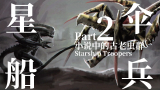【达奇】异形2受此启发 能和初代动力甲战士厮杀的古老虫群 《星船伞兵》故事背景设定