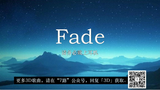 《fade》3D环绕版,请务必戴上耳机。