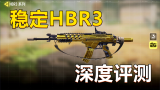 【使命召唤手游】HBR3枪械评测，版本唯一拥有枪带的步枪,稳如老狗