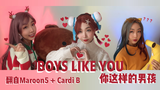 像你这样喜欢A站的男孩,应该和我在一起!翻唱魔力红《girls like you》 #出道上春晚
