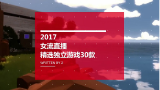 【女流】2017女流直播回顾——30款独立游戏精选