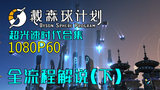 【独家】从曲速到建造戴森球!国产新作《戴森球计划》攻略向全流程解说(下)【QPC】