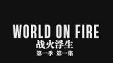 【分】战火浮生  World On Fire  S01E01-2