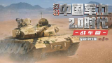 【军武次位面】探秘中国军力2.0时代 战车篇