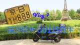【海洋的摩托车Vlog】铃木UU125的简评，京B 888了解一下？