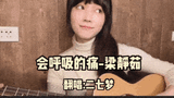 吉他弹唱《会呼吸的痛》带花絮!【ʚ二七梦ɞ独家】