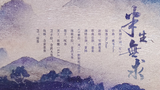 【古风原创】半生无求
