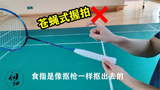 打了那么久羽毛球,羽毛球的握拍你真的握对了吗?