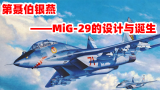 第聂伯银燕——MiG-29的设计与诞生