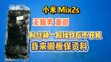 上海小米mix2s粉丝自己修的不开机搬板保资料