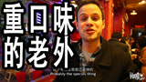吃货老外吃最麻最辣的串串香