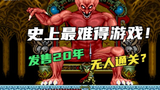 你绝对没有打到结局的游戏!发售19年至今无人通关!