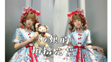 【蕉蕉】拍摄lo裙的花絮