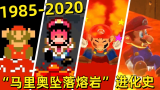 1985—2020年：“马里奥坠落熔岩”在游戏里的进化史