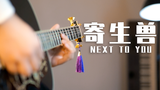 用吉他把 寄生兽 BGM改成燃曲是什么感觉?