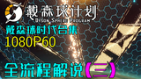 【独家】全力建造戴森球!国产新作《戴森球计划》攻略向全流程解说(三)【QPC】