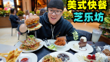 上海美式快餐，菜量巨大颜值高，招牌芝士蛋糕，阿星一顿吃两个