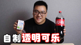 据说把牛奶倒入可乐中,可以做成透明的可乐,那味道如何呢?