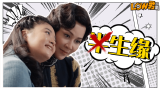 刘嘉玲版《半生缘》：是怎么做到除了人名，啥都不一样的！！！