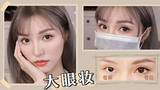 化妆秘术之十倍大眼术,get魅力大眼看这里