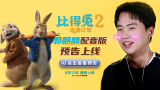 《比得兔2：逃跑计划》发布郭麒麟配音版预告 端午节喊你吸兔兔