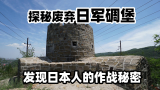 探秘废弃日军碉堡，发现日本人的作战秘密