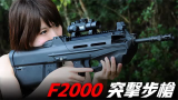 FN F2000突击步枪，来自外星的武器！以色列最具科技感的突击步枪