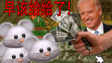 【鼠人大逃亡】白灯给鼠人发放激励金，结果鼠人反而欠美国钱？