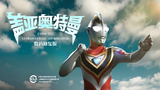 盖亚奥特曼 日配版