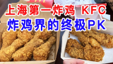 炸鸡界的终极PK【上海排名第一的炸鸡 VS 肯德基炸鸡】体验报告【小达达】