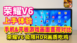 荣耀v6平板上手体验 试玩和平精英 手机平板游戏画面直观对比 HDR极限帧吃鸡！