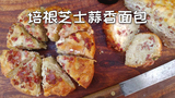 美国土豪BBQ 培根芝士蒜香面包 @Sofronio @BBQPitBoys