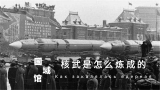【国域馆】苏联核武的发展