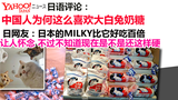 日语评论翻译：中国人为何这么喜欢大白兔奶糖 日网友：真让人怀念，但是吃起来要有技巧