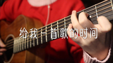 给我一首歌的时间(cover周杰伦)吉他弹唱
