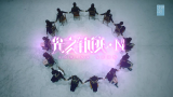 【SNH48】Team NII《光之轨迹》MV预告